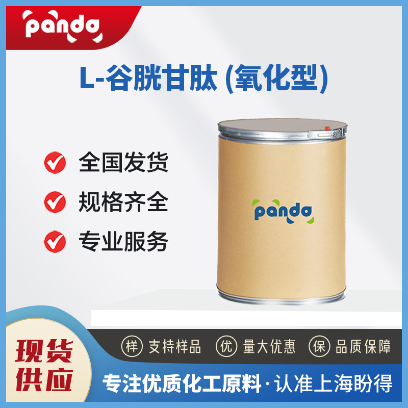 L-谷胱甘肽 (氧化型)  化妆品原料 缓冲剂 27025-41-8