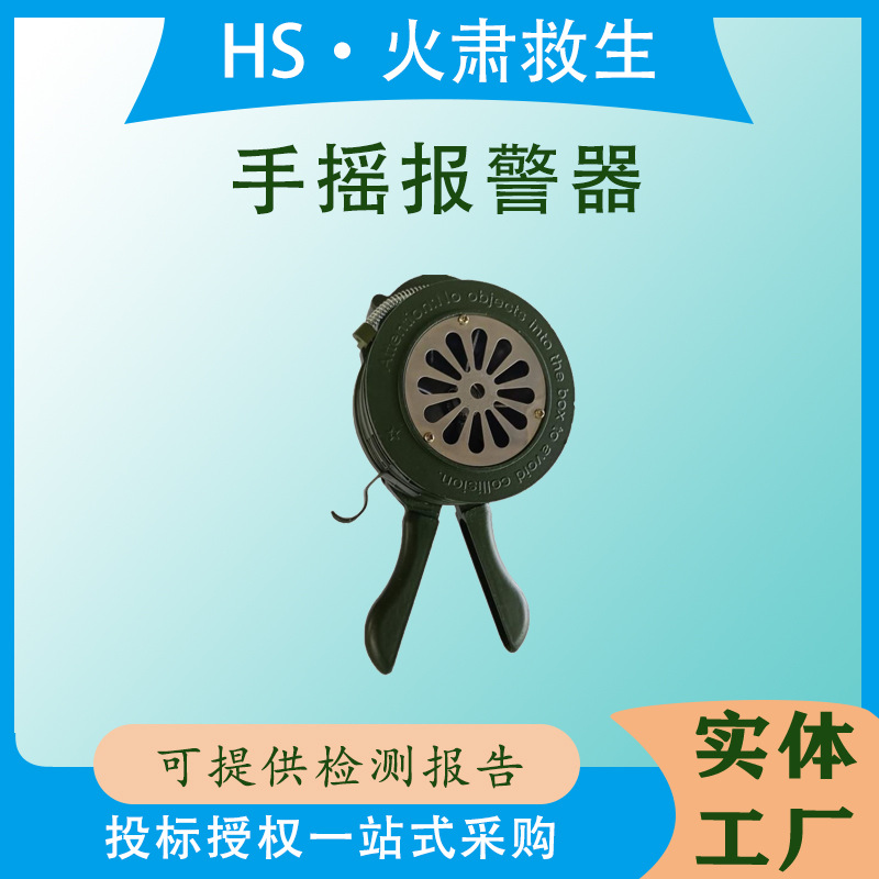 100型手摇报警器防汛防火铝合金消防警铃防火逃生防空警报器
