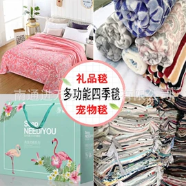 法兰绒毯;绒毯;线毯