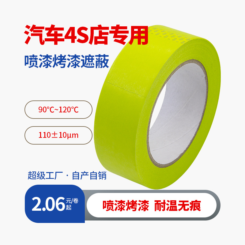 和纸胶带汽车喷漆遮蔽纸强粘无痕胶贴定制分色纸烤漆美纹纸不留胶
