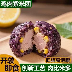 鸡肉紫米团低脂高蛋白开袋即食代餐主食糙米高饱腹方便食品
