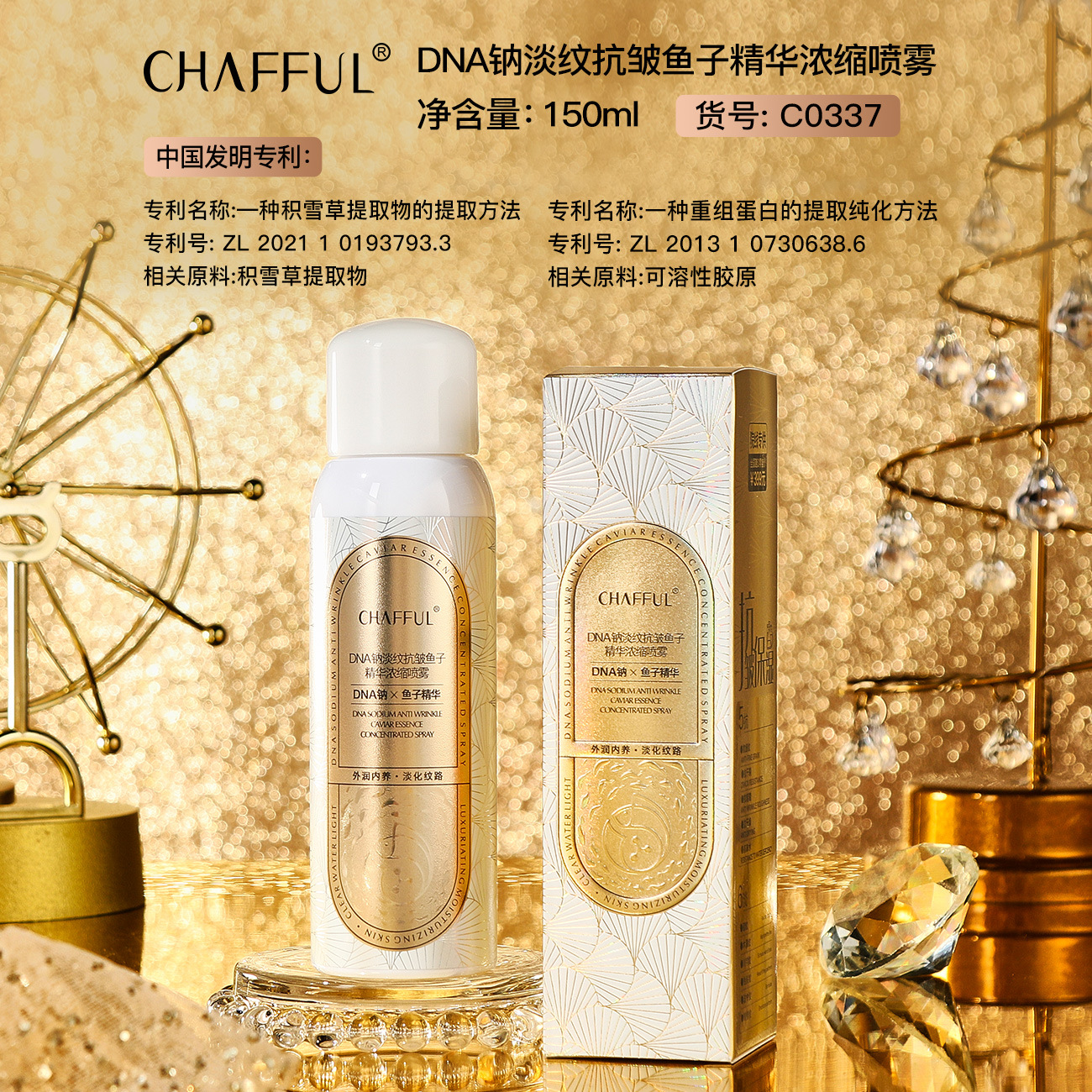 CHAFFUL香芙兒DNA鈉淡紋抗皺魚子精華濃縮噴霧150ml 淨透水光噴霧