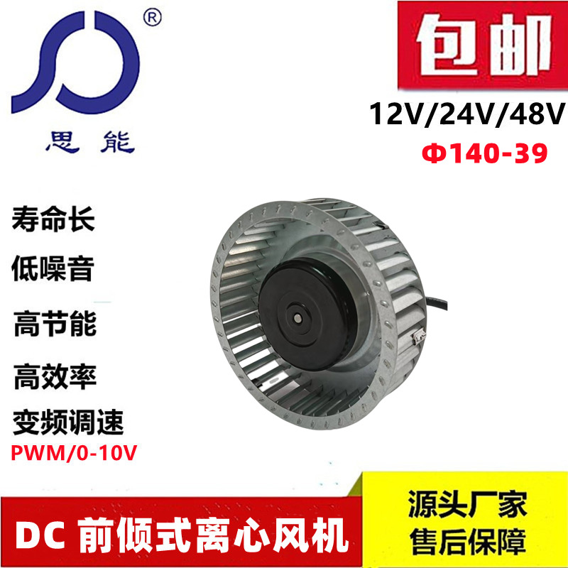 思能DC14039外转子直流无刷变频调速前倾离心风机低噪音无刷风机