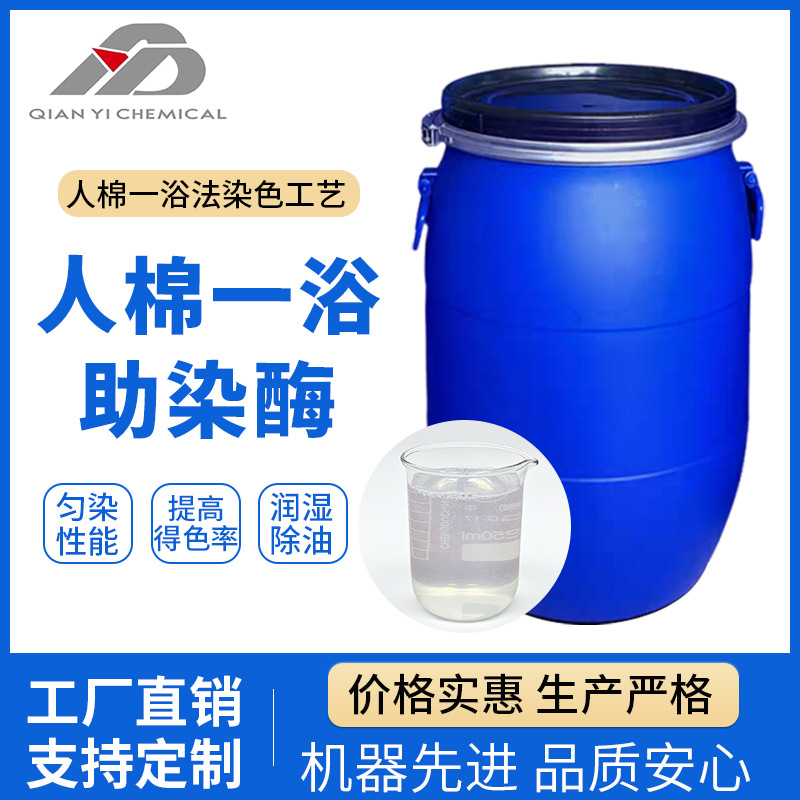 人棉一浴助染酶XY-3017 有效提高织物的得色率和鲜艳度润湿除油