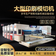 定制生产大型印刷机械 全自动三色水墨印刷模切机 高速印刷机