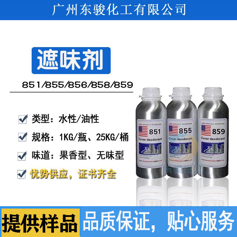 遮味剂851无味855油性856苯类涂料除味剂858橡胶去味剂859水性