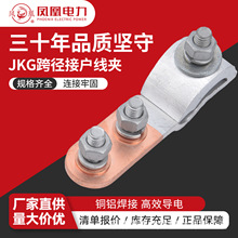 凤凰JKG跨径接户线夹带绝缘护套铜铝过渡端子接线端子JKG-1/2/3