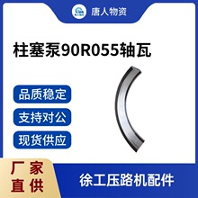 徐工压路机 90R055 泵瓦片 斜盘支撑轴瓦 液压泵摩擦副配件批发