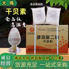 大伟干贝素 琥珀酸二钠 调味料贝类鲜味剂炖汤提鲜煮面海鲜高汤料