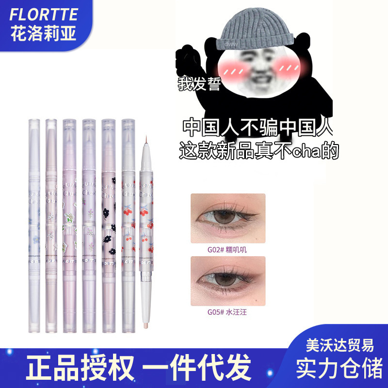 现货FLORTTE/花洛莉亚初吻宝贝系列高光珠光提亮卧蚕双头卧蚕笔