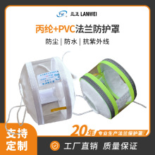 丙纶PVC法兰保护套防护套防泄漏防喷溅防溅射耐酸碱法兰保护罩