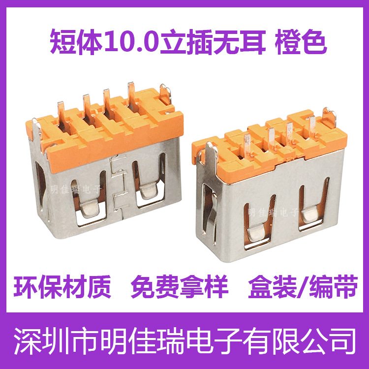 USB AF短体10.0mm 母座立式直插180度 无耳平口 橙色胶芯 连接器