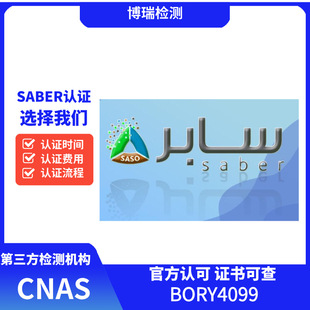 Saudi Saber Certification Is the Saber Certification Audit Standard Strict? Accurate Matching and Rapid Response