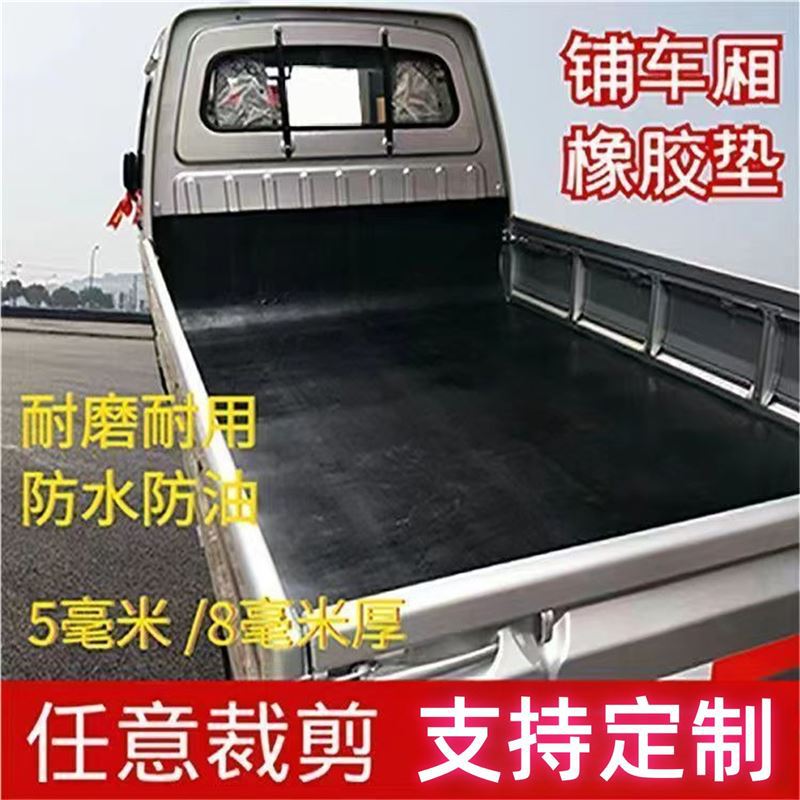 五菱荣光加长版车厢垫轻卡车斗橡胶垫汽车专用地胶耐磨胶皮金杯车