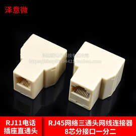 RJ11电话插座直通头 RJ45网络三通头网线连接器 一分二8芯分接口