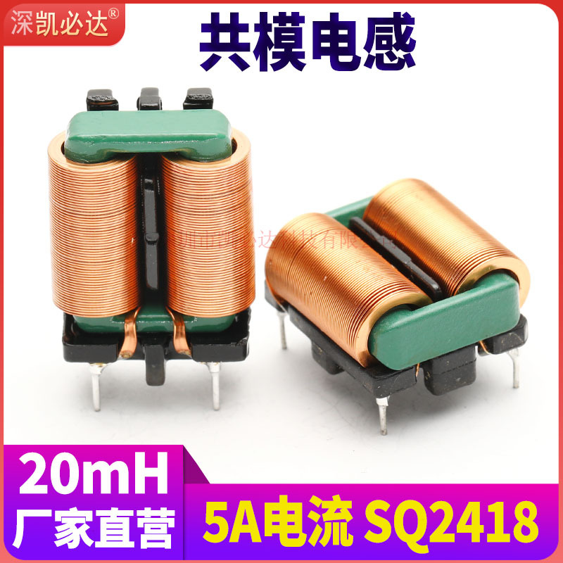 凯必达共模电感线圈20mH5A SQ2418扁平铜线高频MEI电感线圈滤波器