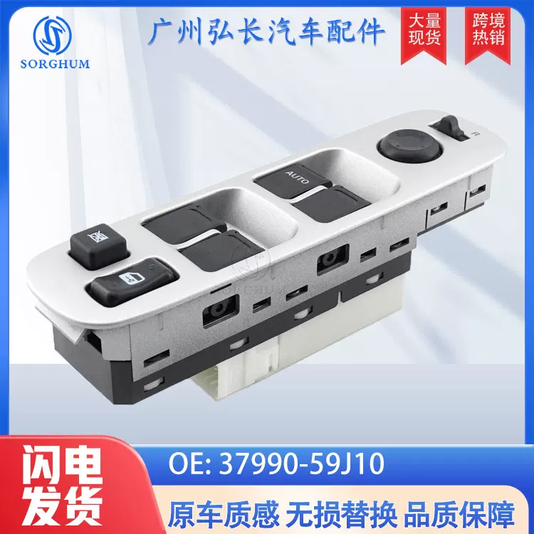 37990-59J10适用于铃木汽车配件车窗控制玻璃升降器玻璃升降开关