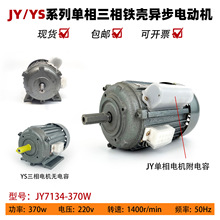 JY系列铁壳370W220V四级立式卧式单相电动机纯铜高性能国标电机