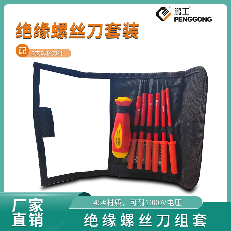 跨境批发 500V鹏工绝缘螺丝刀套装 家用五金维修螺丝刀一字起子组