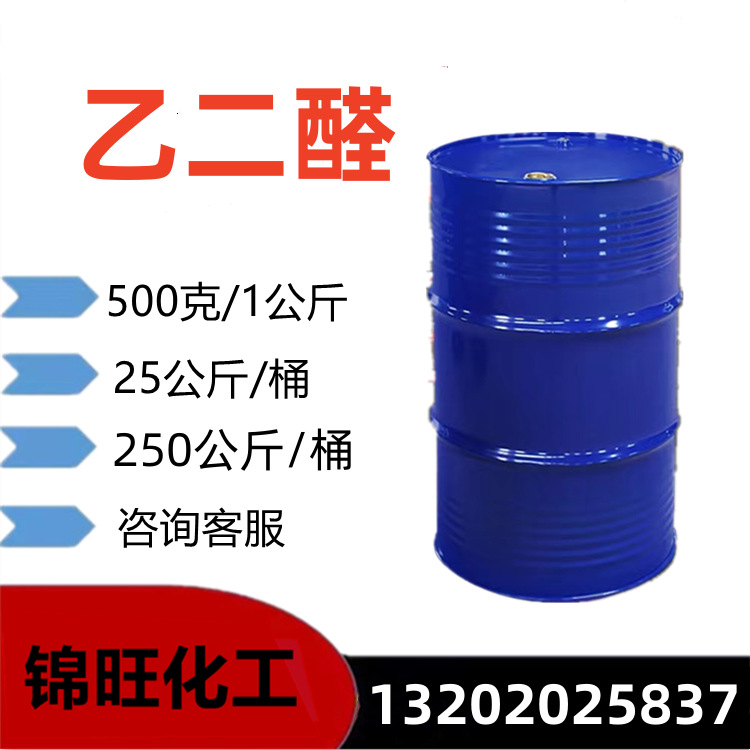 乙二醛 草酸醛 40%乙二醛溶液 107-22-2 广州现货