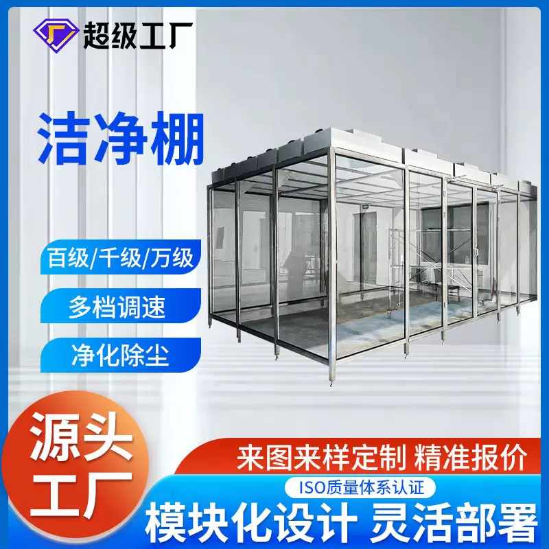 洁净棚百级千级万级 FFU可移动式无尘车间净化棚 高效率净化设备