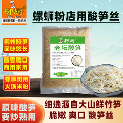 広西酸筍商用柳厨原味老壇筍ナット粉桂林米粉鍋物重味包装酸筍糸