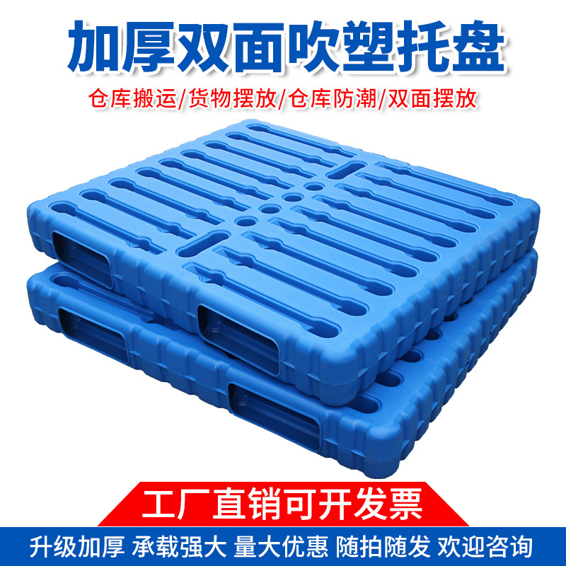双面吹塑塑料托盘叉车拖盘托板仓储物流地台工厂塑胶卡板重型仓储