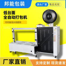 邦能 侧边全自动打包机 高低台面捆扎机热熔PP带塑料带纸箱打包机