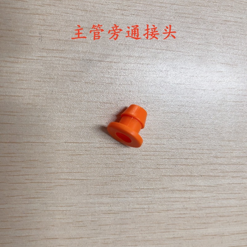 主管旁通接头
