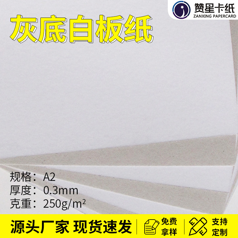 0.3mm A3灰底白板紙手工包裝硬紙板服裝襯紙禮品盒化妝品盒包裝紙