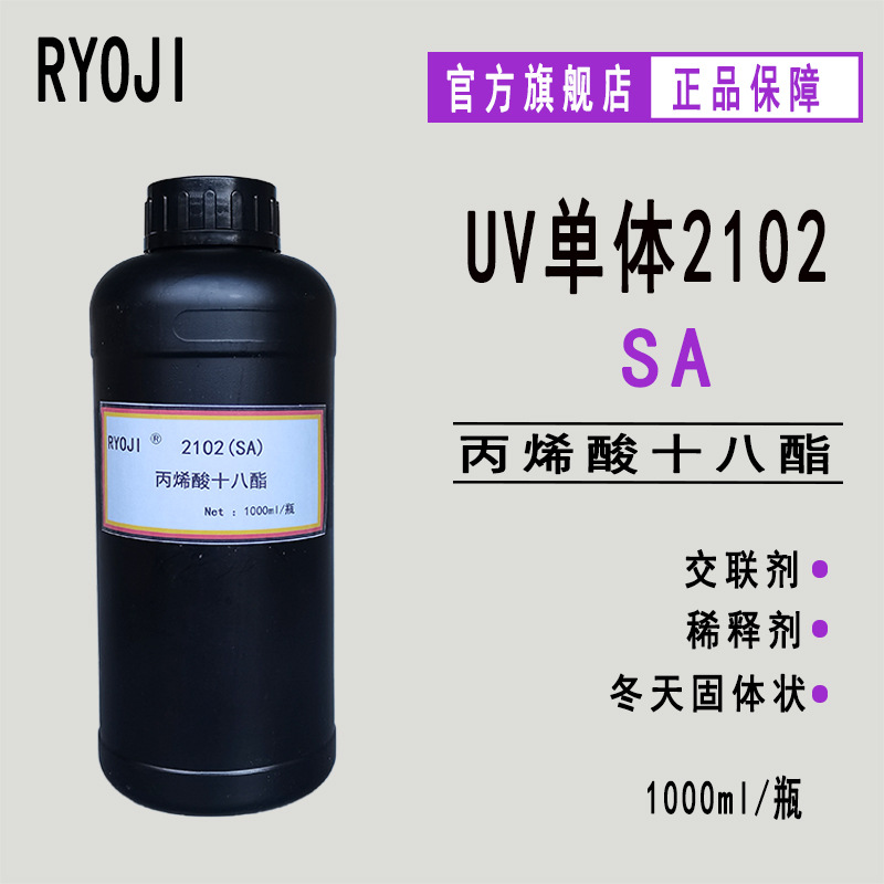 供应RYOJI单体2102丙烯酸十八烷基酯光固化SA丙烯酸十八酯