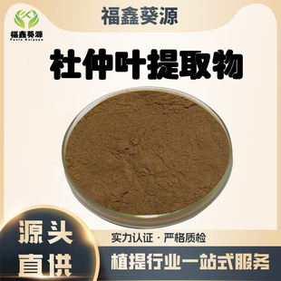 Eucommia ulmoides leaf extract 30:1 water soluble Eucommia ulmoides powder containing Eucommia ulmoides chlorogenic acid in stock