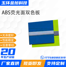 厂家直销标牌广告牌原材料ABS双色板材3-5mm片材荧光面阻燃双色板