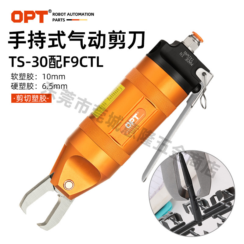 台湾OPT气动剪刀 气剪 手持式强力塑料水口气动剪钳 TS-30配F9CTL