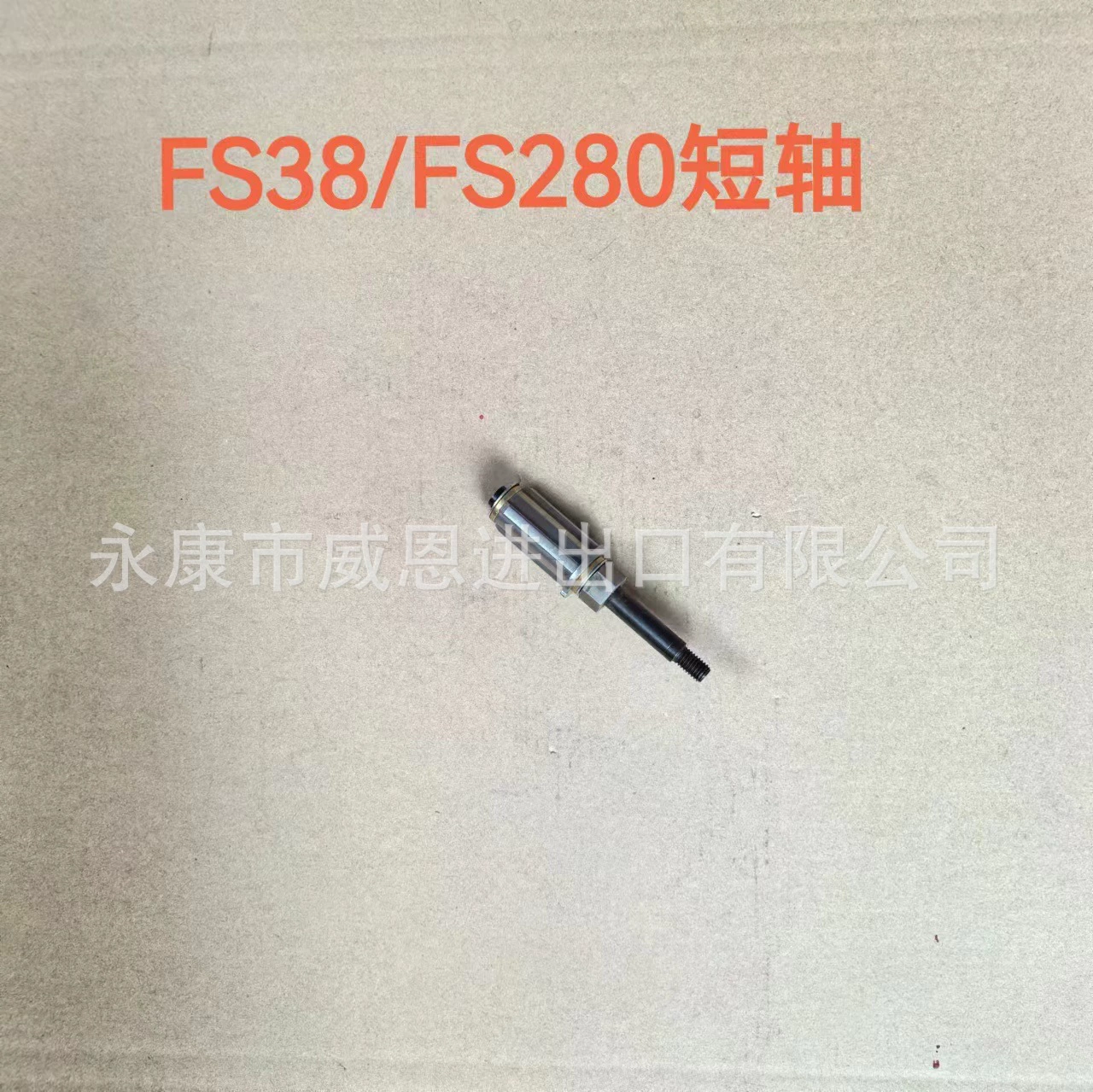 FS38/FS280 Короткая ось