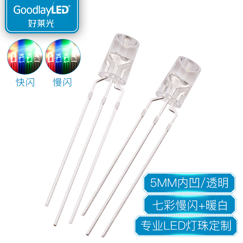 找工厂5MM内凹无边三脚七彩慢闪加暖白光内置IC高亮LED灯珠定制款