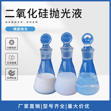 厂家现货金属不锈钢镜面抛光液纳米级硅溶胶二氧化硅精抛液