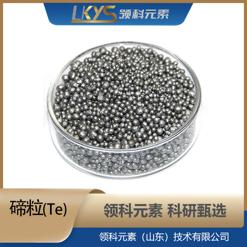 Te领科元素高纯碲粒多规格纯碲粒5N纯碲粒科研专用碲粒碲块