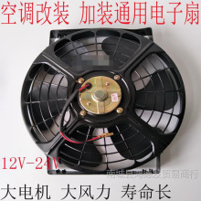 汽车空调电子扇货车 工程 挖机改装加装散热器风扇冷凝散热器风扇