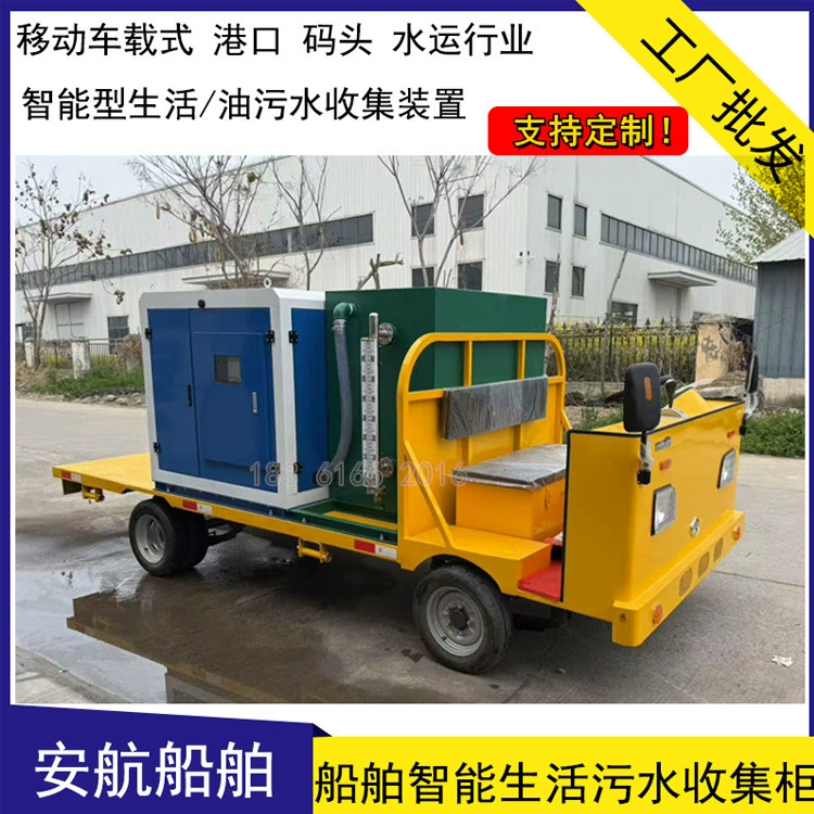 Мобильный интеллектуальный шкаф для сбора бытовых сточных вод, автомобильный интеллектуальный приемник масляных сточных вод, тип с дистанционным управлением