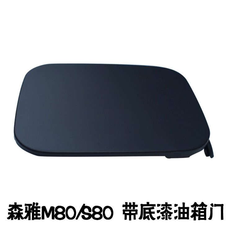 适用于森雅一汽吉林M80S80 带底漆油箱门外盖加油口盖可漆汽车配|undefined