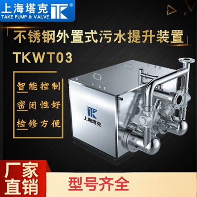 [上海塔克TKWT03不锈钢外置式污水提升装置智能控制]