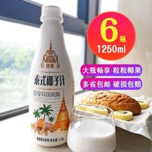 【大瓶】樵椰泰式椰子汁1.25L*6瓶植物蛋白果肉椰汁饮料整箱特价