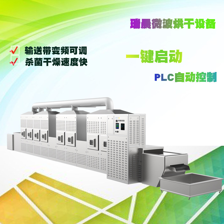 自动连续式微波干燥灭菌设备小型隧道式微波烘干杀菌设备干燥机
