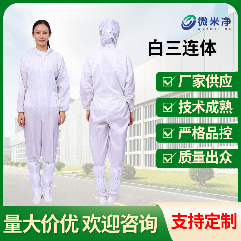 防 静电无尘服静电服防 喷漆服白色连体套装三件套静电服厂家供应