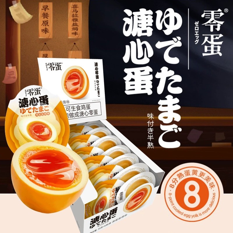 零蛋溏心蛋 原味 盐焗味 酱卤味 蛋黄流心即食鸡蛋 批发 量大价优
