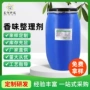 定制芳香选择香味整理剂