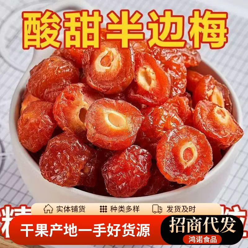 批发代发酸甜话梅半梅500g 半边果脯李子休闲蜜饯梅子果干零食
