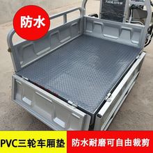 PVC塑胶电动三轮车厢垫防水后备箱垫防绣防滑防晒耐磨牛津垫子厂