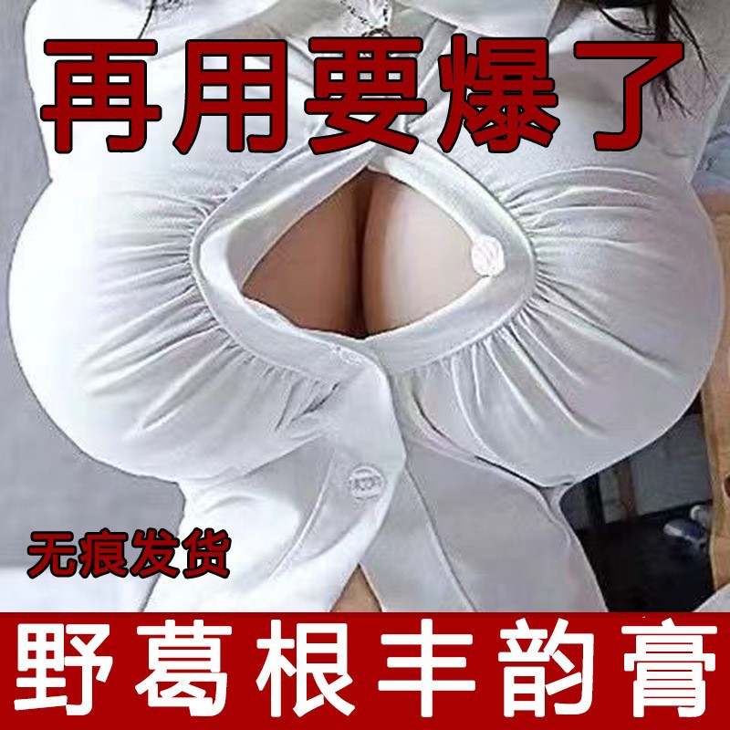 野葛根丰韵胸膏丰韵胸霜美乳霜紧致丰满按摩美胸丰乳精油胸部增大